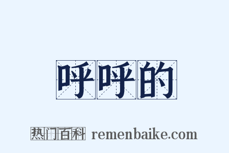 呼呼的是什么意思的图片